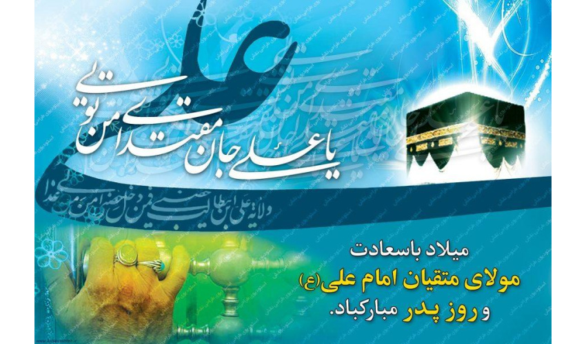 پیام تبریک فرمانده دانشگاه عالی دفاع ملی به مناسبت میلاد حضرت علی (ع) و گرامی داشت روز فرخنده پدر