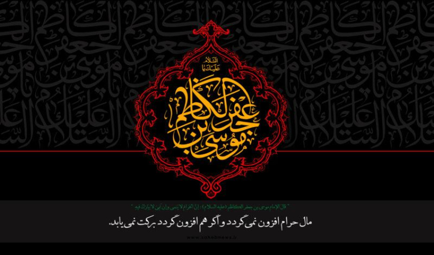 سالروز شهادت امام موسی کاظم(علیه السلام) تسلیت باد.